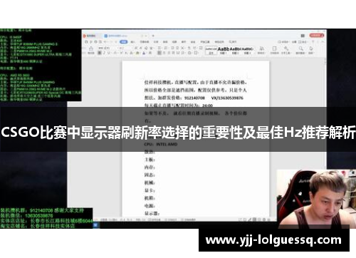 CSGO比赛中显示器刷新率选择的重要性及最佳Hz推荐解析