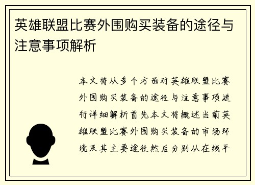 英雄联盟比赛外围购买装备的途径与注意事项解析