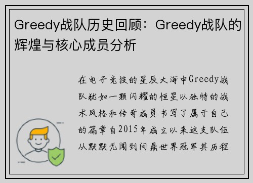 Greedy战队历史回顾：Greedy战队的辉煌与核心成员分析