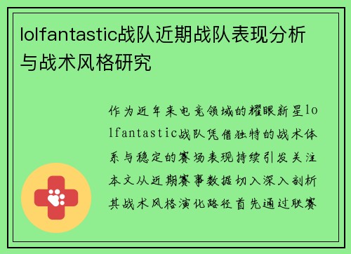 lolfantastic战队近期战队表现分析与战术风格研究