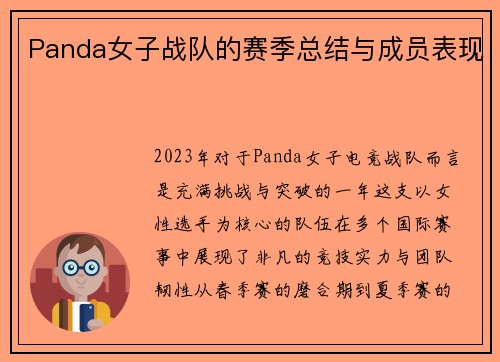 Panda女子战队的赛季总结与成员表现