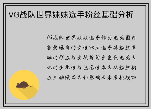 VG战队世界妹妹选手粉丝基础分析