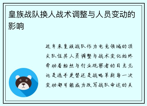 皇族战队换人战术调整与人员变动的影响