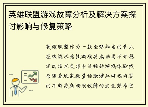 英雄联盟游戏故障分析及解决方案探讨影响与修复策略