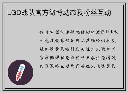LGD战队官方微博动态及粉丝互动