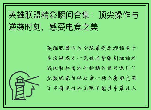 英雄联盟精彩瞬间合集：顶尖操作与逆袭时刻，感受电竞之美