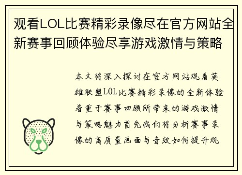 观看LOL比赛精彩录像尽在官方网站全新赛事回顾体验尽享游戏激情与策略魅力