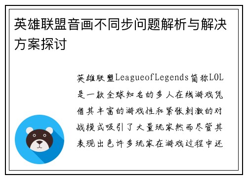 英雄联盟音画不同步问题解析与解决方案探讨