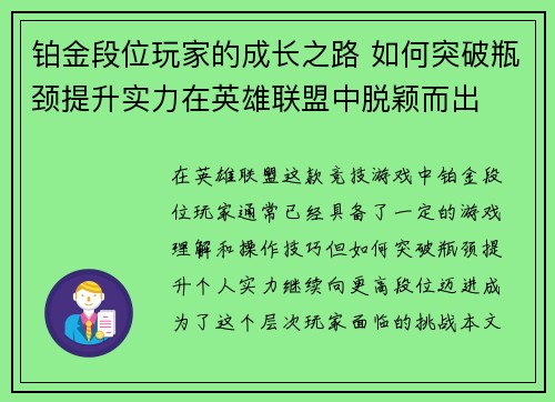 铂金段位玩家的成长之路 如何突破瓶颈提升实力在英雄联盟中脱颖而出