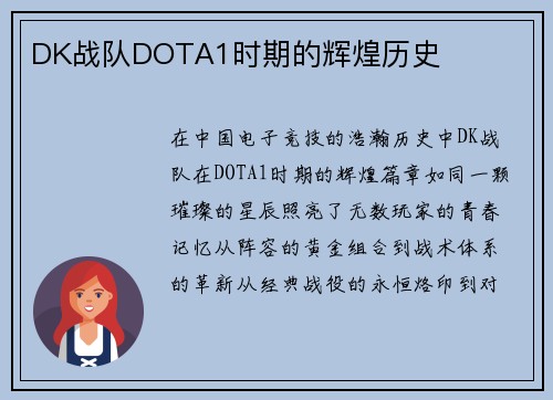 DK战队DOTA1时期的辉煌历史