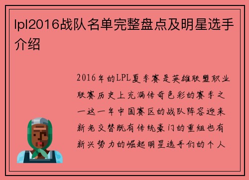 lpl2016战队名单完整盘点及明星选手介绍