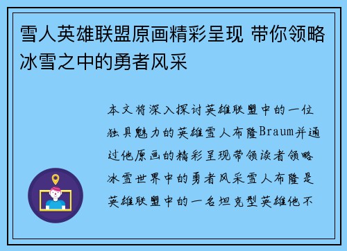雪人英雄联盟原画精彩呈现 带你领略冰雪之中的勇者风采