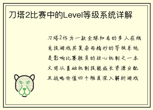 刀塔2比赛中的Level等级系统详解