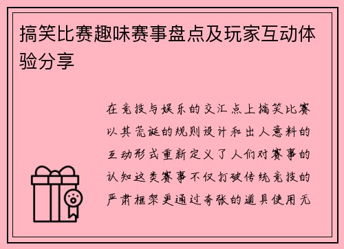 搞笑比赛趣味赛事盘点及玩家互动体验分享