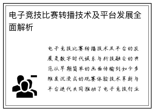 电子竞技比赛转播技术及平台发展全面解析