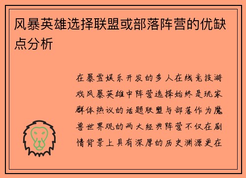 风暴英雄选择联盟或部落阵营的优缺点分析