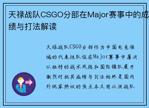 天禄战队CSGO分部在Major赛事中的成绩与打法解读