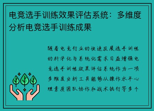 电竞选手训练效果评估系统：多维度分析电竞选手训练成果