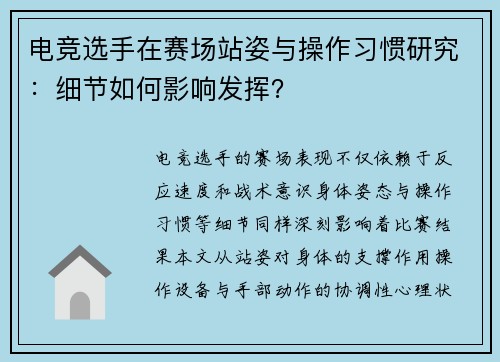 电竞选手在赛场站姿与操作习惯研究：细节如何影响发挥？