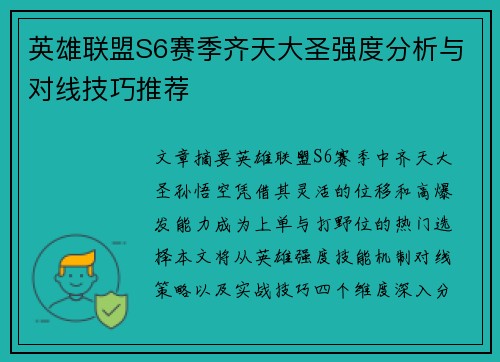 英雄联盟S6赛季齐天大圣强度分析与对线技巧推荐
