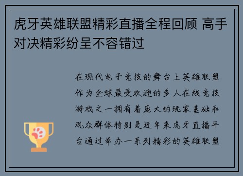 虎牙英雄联盟精彩直播全程回顾 高手对决精彩纷呈不容错过