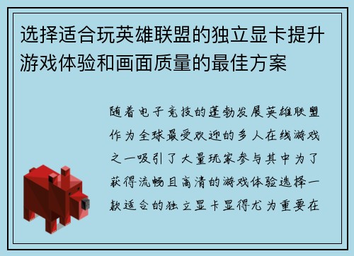 选择适合玩英雄联盟的独立显卡提升游戏体验和画面质量的最佳方案