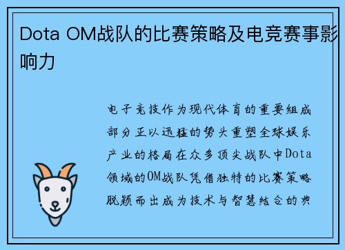 Dota OM战队的比赛策略及电竞赛事影响力