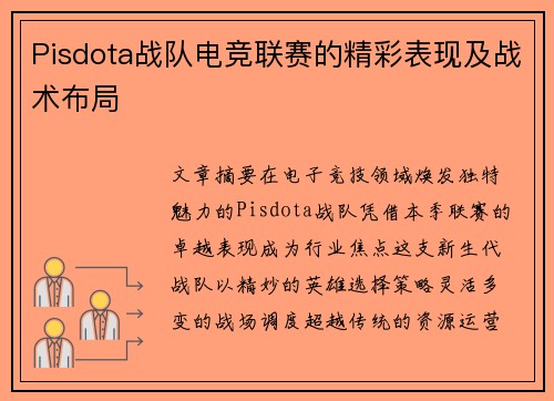 Pisdota战队电竞联赛的精彩表现及战术布局