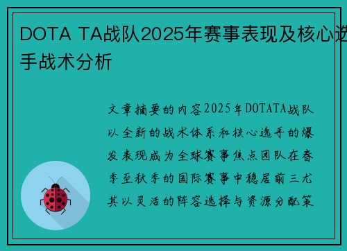 DOTA TA战队2025年赛事表现及核心选手战术分析