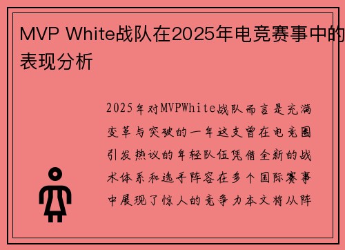 MVP White战队在2025年电竞赛事中的表现分析