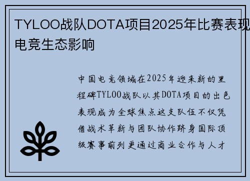 TYLOO战队DOTA项目2025年比赛表现及电竞生态影响