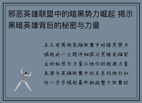 邪恶英雄联盟中的暗黑势力崛起 揭示黑暗英雄背后的秘密与力量