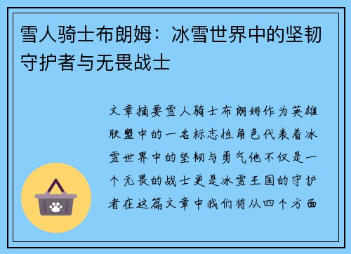 雪人骑士布朗姆：冰雪世界中的坚韧守护者与无畏战士