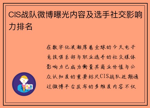 CIS战队微博曝光内容及选手社交影响力排名