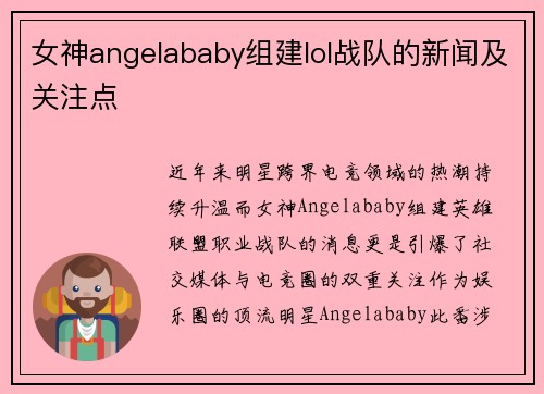 女神angelababy组建lol战队的新闻及关注点