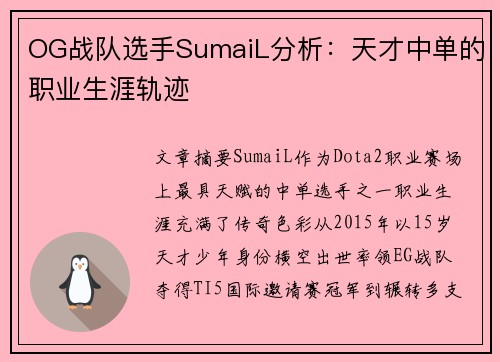 OG战队选手SumaiL分析：天才中单的职业生涯轨迹