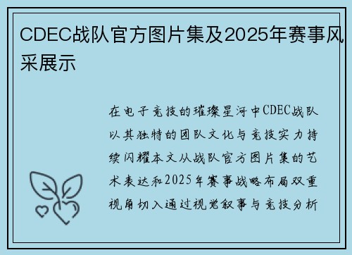 CDEC战队官方图片集及2025年赛事风采展示