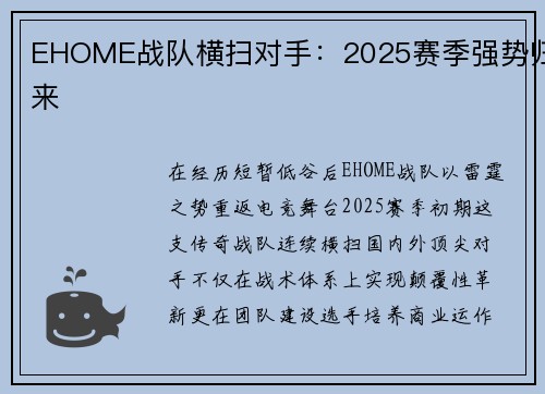 EHOME战队横扫对手：2025赛季强势归来