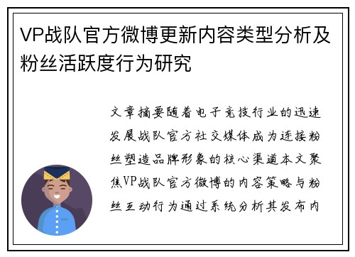 VP战队官方微博更新内容类型分析及粉丝活跃度行为研究