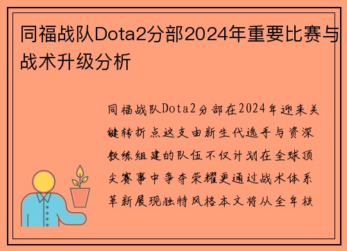 同福战队Dota2分部2024年重要比赛与战术升级分析
