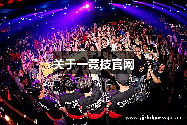 关于一竞技官网
